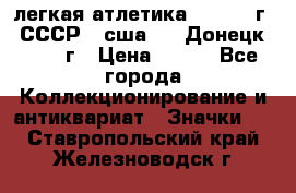 17.1) легкая атлетика :  1976 г - СССР - сша     Донецк  1972 г › Цена ­ 699 - Все города Коллекционирование и антиквариат » Значки   . Ставропольский край,Железноводск г.